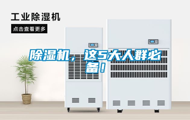 除濕機(jī)，這5大人群必備！