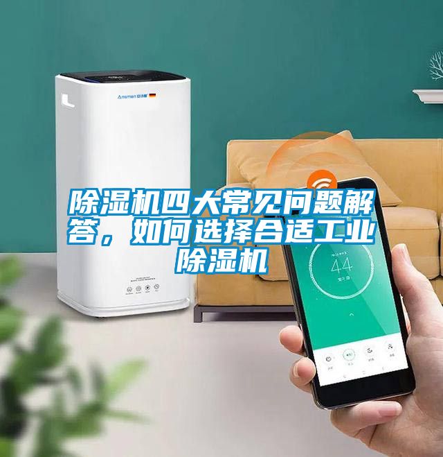 除濕機四大常見問題解答，如何選擇合適工業除濕機